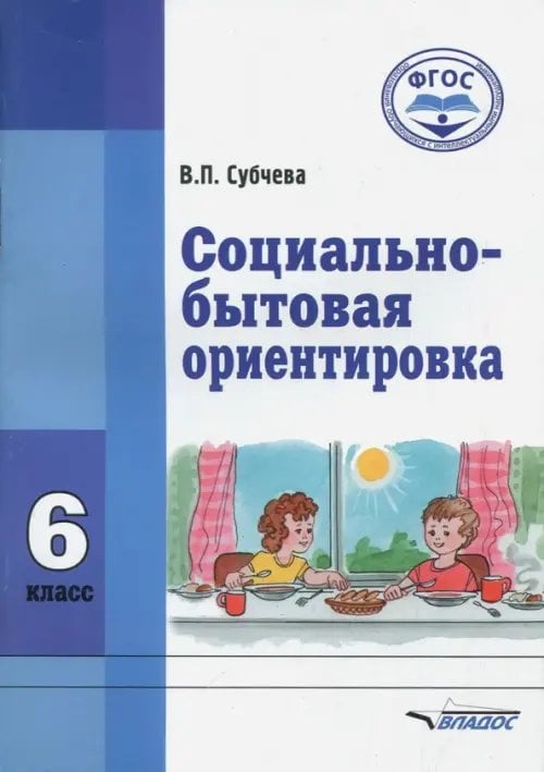 Социально-бытовая ориентировка. 6 класс. Учебное пособие. ФГОС