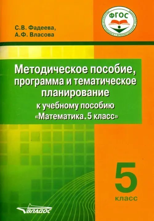 Математика. 5 класс. Методическое пособие, программа и тематическое планирование