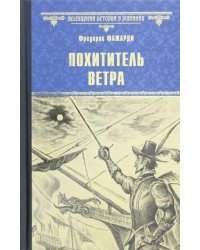 Похититель ветра