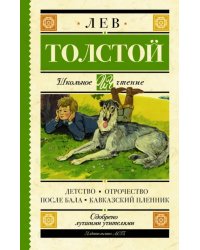 Детство. Отрочество. После бала. Кавказский пленник