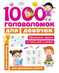 1000 головоломок для девочек