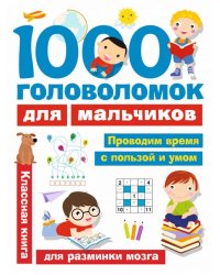 1000 головоломок для мальчиков