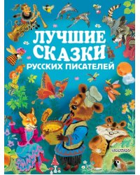 Лучшие сказки русских писателей