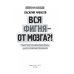 Вся фигня - от мозга?! Простая психосоматика для сложных граждан