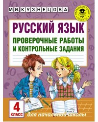 Русский язык. 4 класс. Проверочные работы и контрольные задания