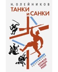 Танки и санки