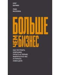 Больше чем бизнес. Как построить компанию, попасть в тюрьму, выбраться из нее и открыть новое дело