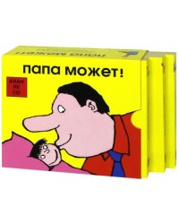 Папа может! Комплект из 3-х книг (количество томов: 3)