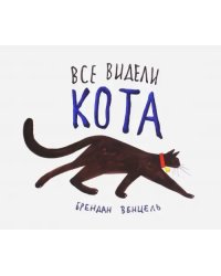 Все видели кота