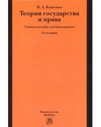 Теория государства и права. Учебное пособие