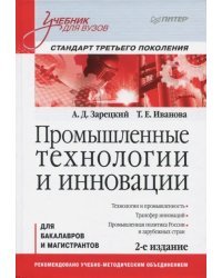 Промышленные технологии и инновации. Учебник