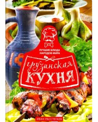 Грузинская кухня