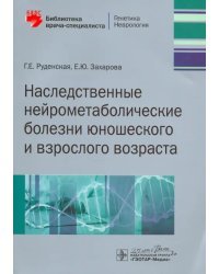 Наследственные нейрометаболические болезни юношеского и взрослого возраста