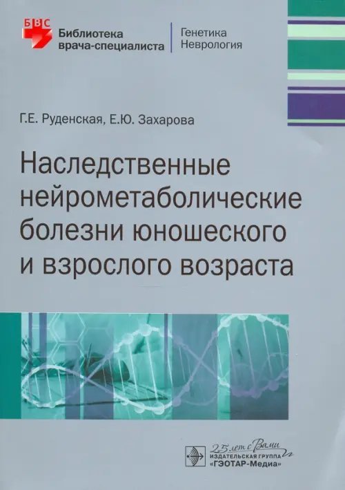 Наследственные нейрометаболические болезни юношеского и взрослого возраста