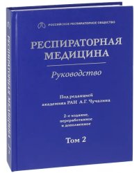 Респираторная медицина. В 3-х томах. Том 2