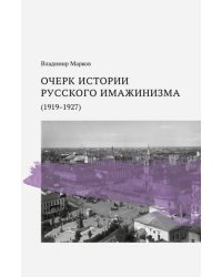 Очерк истории русского имажинизма (1919-1927)