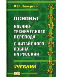 Основы научно-технического перевода с китайского языка на русский. Учебник