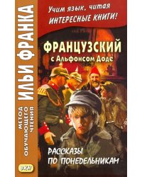 Французский с Альфонсом Доде. Рассказы по понедельникам