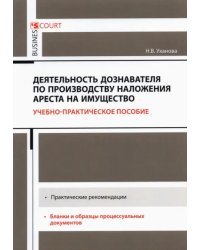 Деятельность дознавателя по производству наложения ареста на имущество