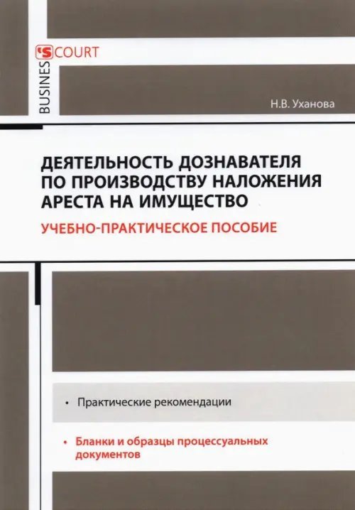 Деятельность дознавателя по производству наложения ареста на имущество