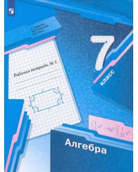 Алгебра. 7 класс. Рабочая тетрадь. В 2 частях. ФГОС. Часть 1