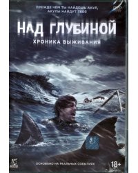 DVD. Над глубиной: Хроника выживания