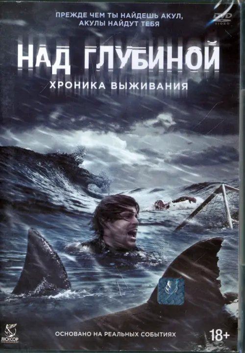 DVD. Над глубиной: Хроника выживания