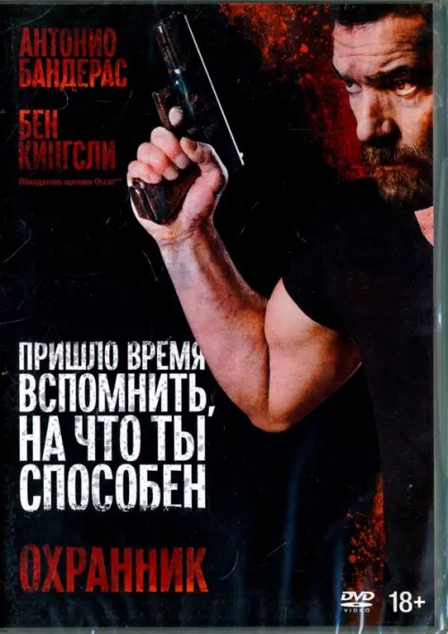 DVD. Охранник