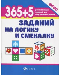 365 + 5 заданий на логику и смекалку. ФГОС