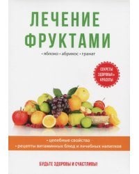 Лечение фруктами