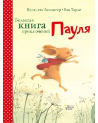 Большая книга приключений Пауля