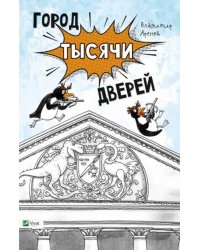 Город тысячи дверей