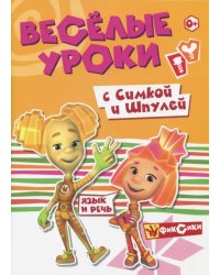 Веселые уроки с Симкой и Шпулей. Язык и речь