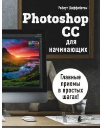 Photoshop CC для начинающих