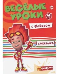 Веселые уроки с Файером. Смекалка