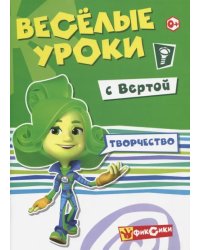 Веселые уроки Вертой. Творчество