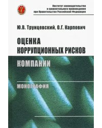 Оценка коррупционных рисков компании