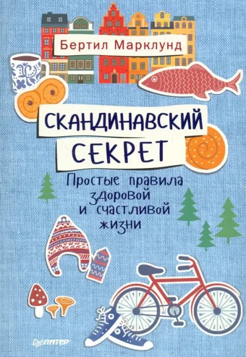 Скандинавский секрет. Простые правила здоровой и счастливой жизни