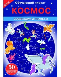 Космос. Созвездия и планеты. ФГОС