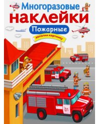 Многоразовые наклейки. Пожарные