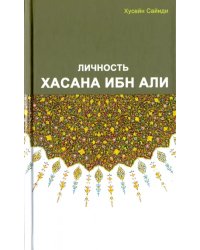 Личность Хасана ибн Али