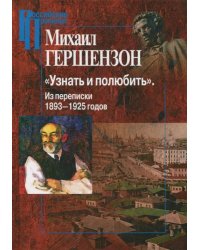 &quot;Узнать и полюбить&quot;. Из переписки 1893-1925 годов