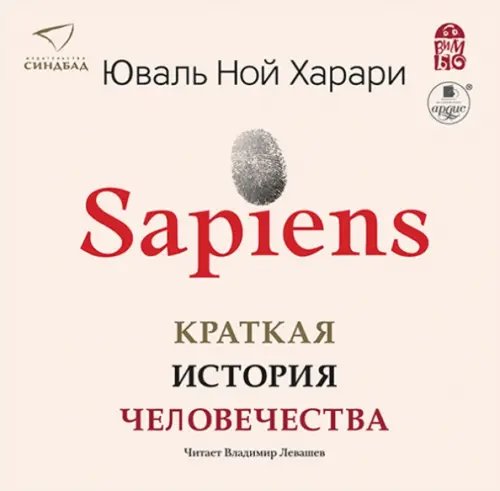 CD-ROM (MP3). Sapiens. Краткая история человечества (2CDmp3) (количество CD дисков: 2)