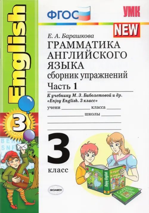 Английский язык. 3 класс. Грамматика. Сборник упражнений к уч. М.З. Биболетовой и др. Часть 1.ФГОС