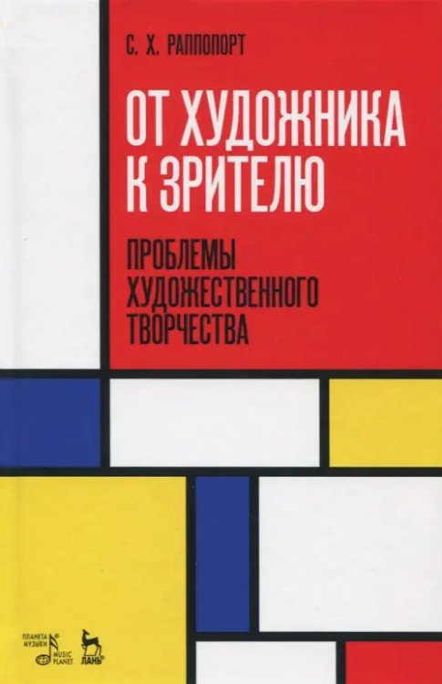 От художника к зрителю. Проблемы художественного творчества