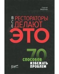 Все рестораторы делают это. 70 способов избежать проблем