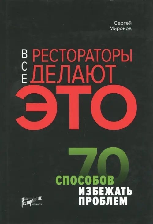 Все рестораторы делают это. 70 способов избежать проблем