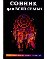 Сонник для всей семьи. Толкование женских, мужских и детских снов