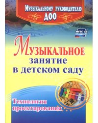 Музыкальное занятие в детском саду. Технология проектирования. ФГОС ДО