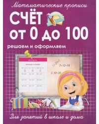 Счет от 0 до 100. Решаем и оформляем. Для занятий в школе и дома